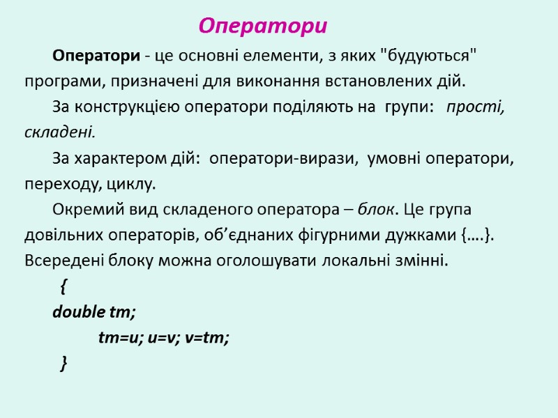 Оператори Оператори - це основні елементи, з яких 